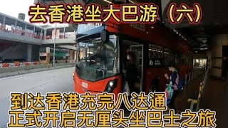 到达香港 正式开启无厘头坐巴士之旅 这几年换了好多新款双层巴士