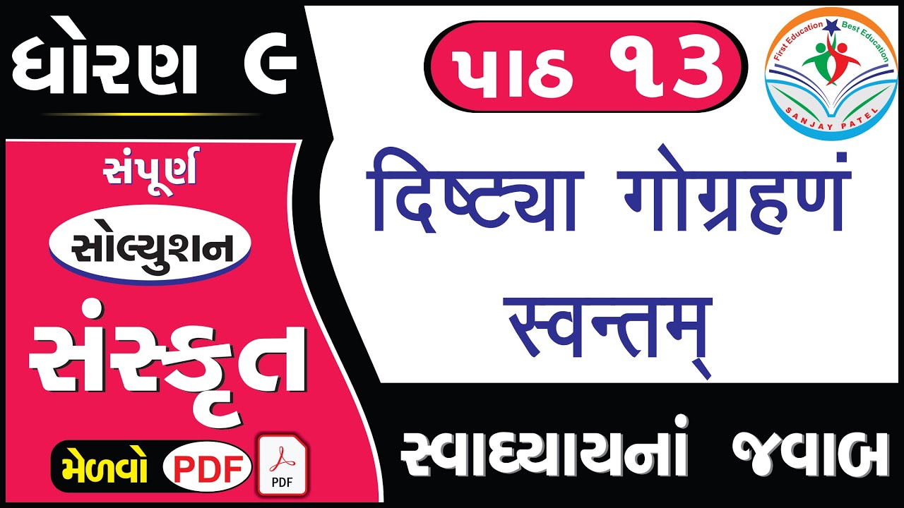 Std 9 Sanskrit Ch 13 Swadhyay Dhoran 9 Sanskrit Path 13 Swadhyay
