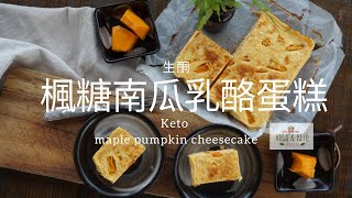 【生酮】簡單易做 楓糖南瓜乳酪蛋糕 Easy Keto maple pumpkin cheesecake