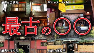 【ゆっくり解説】今も食べられる！現存する日本最古のお店たち！