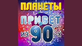 Всем привет из 90-х (Версия)