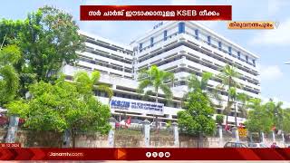 ചാർജ് പിരിക്കാനുള്ള KSEB നീക്കത്തിന് തടയിട്ട് വൈദ്യുതി റഗുലേറ്റി കമ്മീഷൻ #kseb