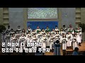 서울삼광교회 시온찬양대 2024 10 20