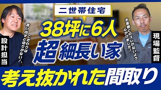 【38坪の6人！？】超細長い家　二世帯住宅　究極に考え抜かれた間取り・家事動線