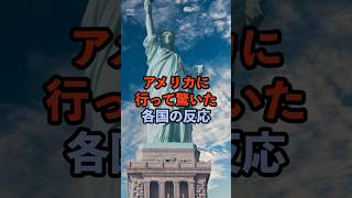 アメリカに行って驚いた各国の反応#アメリカ#驚いた#海外の反応#雑学