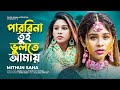 পারবিনা তুই ভুলতে আমায় | Parbi Na Tui Bulte Amay | Mithun Saha | Puja Saha | Bengali Sad Song 2022