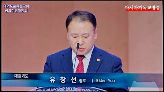 여의도순복음교회 금요성령대망회 대표기도 유창선 장로 아시아기독교방송 2024.12.13