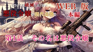 001　WEB版　【朗読】　どうしても破滅したくない悪役令嬢が現代兵器を手にした結果がこれです　本編　第1話　その名は悪役令嬢　WEB原作よりおたのしみください。