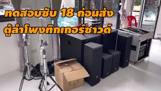 เทสก่อนส่ง ตู้ลำโพงซับ 18 คอลัมน์8x2 จากทิกเกอร์ซาวด์ อุปกรณ์ ATS