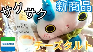 【新商品】サクサク！ファミマのチーズタルトいただきます☆【コンビニスイーツ】