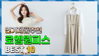 광고 로엠원피스 올바른 상품! 정리해 봤어요 추천 TOP10