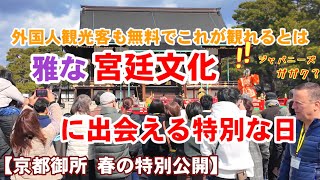 2/26(水)外国人観光客も日本の宮廷文化に出会える贅沢な一日【雅な宮廷雅楽が無料で観れる京都御所春の特別公開】Kyoto Imperial Palace Gagaku Show