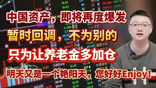 【港美股】第104集：中国资产，即将再度爆发！暂时回调，不为别的，只为让养老金多加仓！明天又是一个艳阳天，您好好Enjoy！！｜港股｜美股｜恒生指数｜