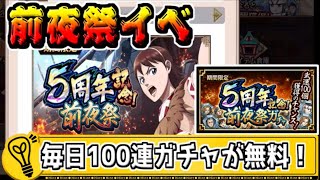 【５周年前夜祭】毎日無料で百連祭が引ける！【キングダム乱-kingdom】