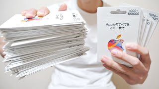 Appleギフトカードを大量購入しました