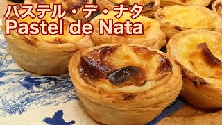 サクサクパイがたまらない！本場ポルトガルのエッグタルト(パステル・デ・ナタ)｜Pastel de Nata