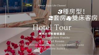 廣州中伏酒店？二千元一晚酒店😭廣州天河希爾頓酒店Hilton Guangzhou Tianhe