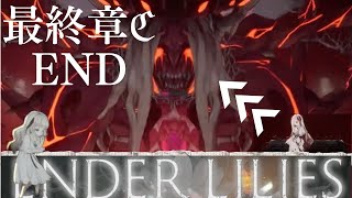 ⑪ENDER LILIES（エンダーリリィズ）実況　「穢れの王」　C　End