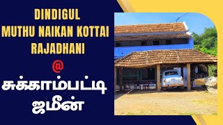 திண்டுக்கல் - சுக்காம்பட்டி ஜமீன் (முத்துநாயக்கன்கோட்டை இராஜதானி) || DINDIGUL - SUKKAMPATTI ZAMIN