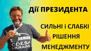 Сильні і слабкі рішення менеджменту. Приклад управління державою. Дії ПРЕЗИДЕНТА