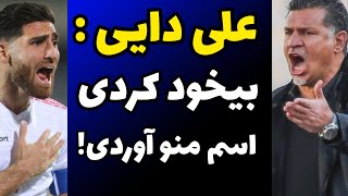 واکنش تند و عصبانیت شدید علی دایی از سوال خبرنگار یورونیوز