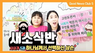 하나님께서 선택하신 삼손 /  새소식반 5주 / 2021년 봄학기