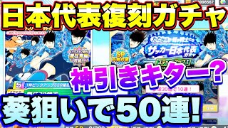 【キャプテン翼】20210919　葵くんを狙って日本代表復刻ガチャ50連！これは超神引きか？   【たたかえドリームチーム】