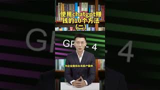 使用ChatGPT赚钱的十个方法（二）