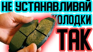 как правильно устанавливать тормозные колодки?