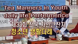 (4K)청소년 생활다례 시연, 제33회 전국 차인큰잔치(Teens Life Tea Ceremony Performance)