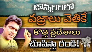 జొన్నగిరి పరిసరాలలో వజ్రాలు దొరికే కొత్త ప్రదేశాలు  చూపిస్తాను రండి👌👌