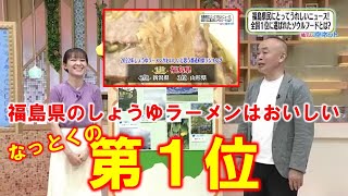 【なっとくの第１位 福島県のしょうゆラーメンはおいしい】空ネット（９月５日放送）