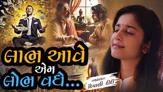 લાભ આવે એમ લોભ વધે... | દિપાલી દીદી | Dipali didi | Bhagwat katha | #trend #katha #bhagwat #money