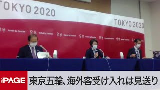 五輪組織委が5者協議後に会見　海外客受け入れは見送り（2021年3月20日）