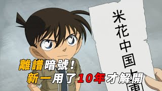 【马丁】离谱暗号，柯南小学时遇到，上了高中才解开！马丁带你重温柯南中期经典剧集「少年工藤新一的冒险」