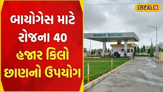 Bio Gas Plant | ગોબર ઘનનો બળતણ તરીકે ઉપયોગ, બનાસ ડેરી દ્વારા કરવામાં આવી અનોખી પહેલ | #local18