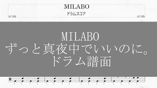 MILABO / ずっと真夜中でいいのに。 【ドラム譜】