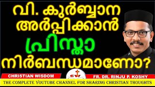 വി. കുർബ്ബാന അർപ്പിക്കാൻ പ്രിസ്താ നിർബന്ധമാണോ? PRISTHA/ FR DR RINJU P KOSHY/ CHRISTIAN WISDOM