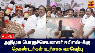 🔴LIVE : அதிமுக பொதுச்செயலாளர் ஈபிஎஸ்-க்கு தொண்டர்கள் உற்சாக வரவேற்பு | EPS | AIADMK