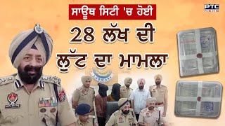 South City 'ਚ ਹੋਈ 28 ਲੱਖ ਦੀ ਲੁੱਟ ਦਾ ਮਾਮਲਾ ਸੁਲਝਿਆ | Ludhiana Robbery | Punjab Police