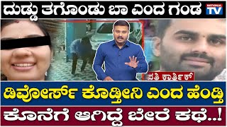 Special Story : ದುಡ್ಡು ತಗೊಂಡು ಬಾ ಎಂದ ಗಂಡ, ಡಿವೋರ್ಸ್ ಕೊಡ್ತೀನಿ ಎಂದ ಹೆಂಡ್ತಿ, ಗಂಡ ಈಗ ಪೊಲೀಸರ ಅತಿಥಿ..