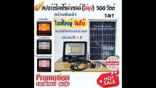 สปอ์ตไลท์ โซล่าเซลล์ (ไล่ยุง) 300W 3 in 1 ไซส์ใหญ่ ปรับแสงได้ 3 สี เปิด-ปิดอัตโนมัติ สว่างได้จนเช้า