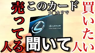 【レクサスオーナーズカード】このカード売らないで。買わないで。