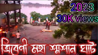 Tribeni Shamshanghat 2023 || ত্রীবেনী শ্মশানঘাট||ধোপা নিপার ঘাট Tribeni Shamshanghat