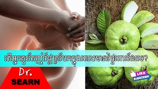 Guavas Benefits During Pregnancy តើមានផ្ទៃពោះអាចញ៉ាំផ្លែត្របែកបានដែរទេ?