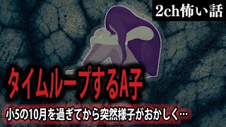 【2ch怖いスレ】タイムループするA子【ゆっくり解説】