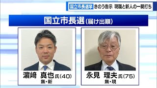 東京・国立市長選挙が告示　現職と新人の一騎打ち　15日に投開票