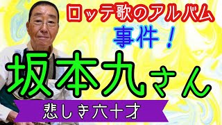 【エド山口#269】坂本九さん「ロッテ歌のアルバム」事件！