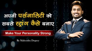 अपनी पर्सनालिटी को सबसे स्ट्रांग कैसे बनाए Best Motivational video In Hindi By Mahendra Dogney