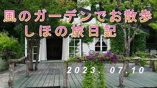 風のガーデンでお散歩　しほの旅日記　2023 07 10